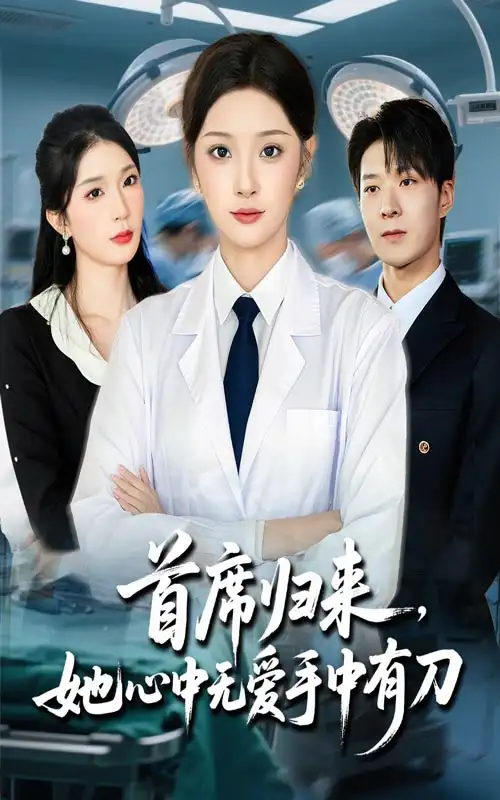 短剧《首席归来她心中无爱手中有刀》完整剧情全集免费在线观看