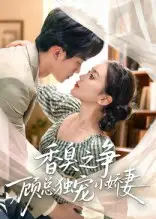 香臭之争顾总独宠小娇妻（52集）李永臻&刘心宇海报