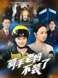 短剧《骑手老妈不装了》完整剧情全集免费在线观看