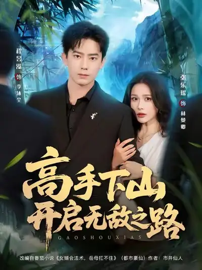 短剧《高手下山开启无敌之路》完整剧情全集免费在线观看