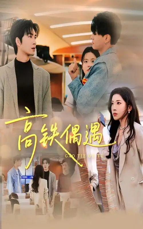 短剧《高铁偶遇》完整剧情全集免费在线观看