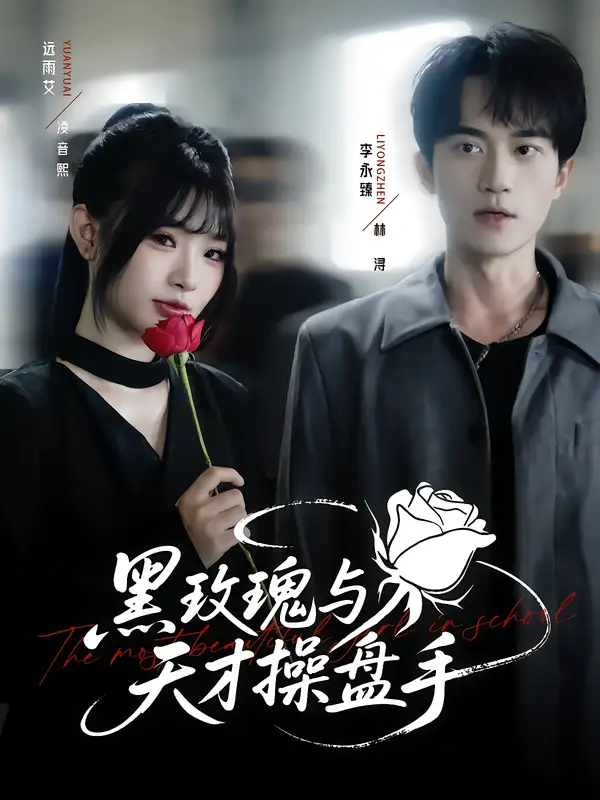 短剧《黑玫瑰与天才操盘手》完整剧情全集免费在线观看
