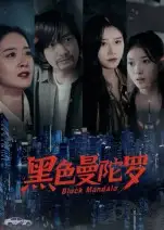 短剧《黑色曼陀罗》完整剧情全集免费在线观看