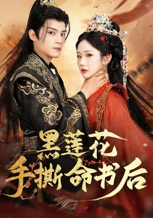 黑莲花手撕命书后(81集)张晋宜&谢鸿鑫高清海报图片 黑莲花手撕命书后(81集)张晋宜&谢鸿鑫海报