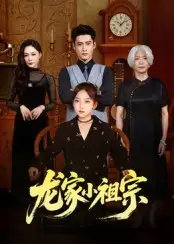 龙家小祖宗（65集）杜心绯&刘念伊海报
