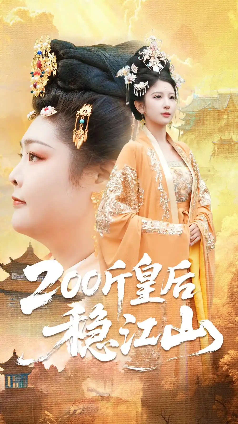 200斤皇后稳江山(97集)于航&布依涵高清海报图片 200斤皇后稳江山(97集)于航&布依涵海报