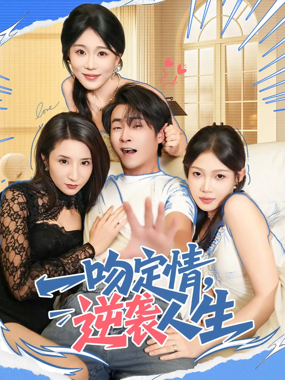 一吻定情逆袭人生(75集)刘磊&安安高清海报图片 一吻定情逆袭人生(75集)刘磊&安安海报