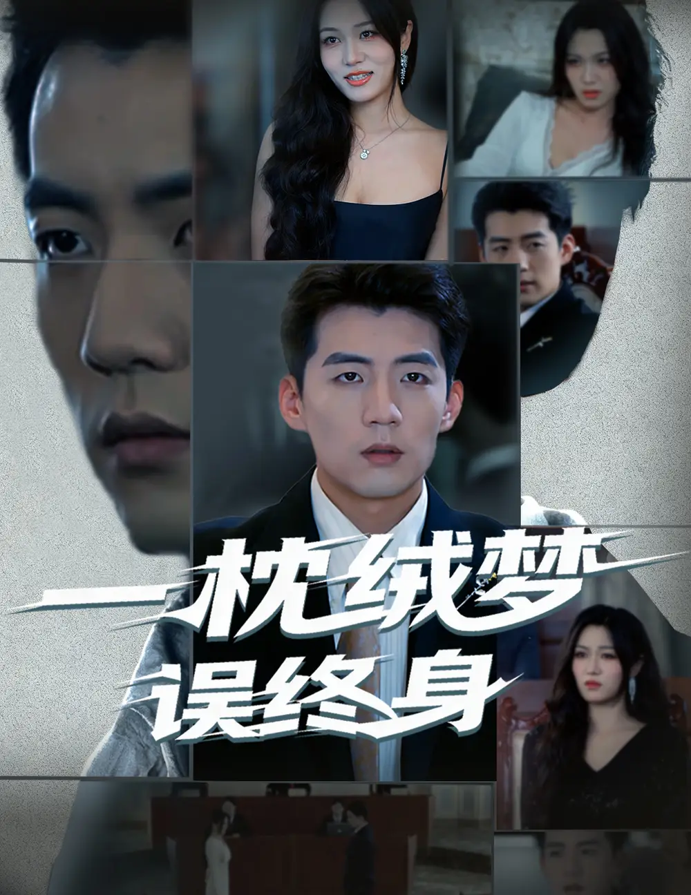 短剧《一枕绒梦误终身》完整剧情全集免费在线观看