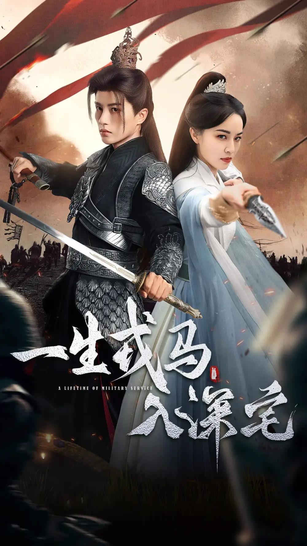一生戎马入深宅（82集）陈云廷＆梁婧娴海报