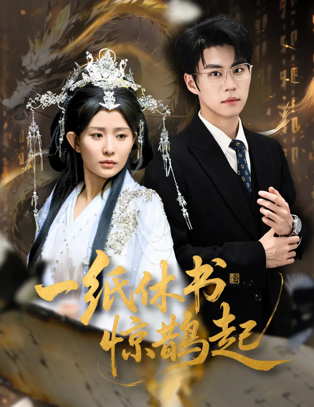 一纸休书惊鹊起&云渊无归期（60集）李智颖&刘锟泓海报