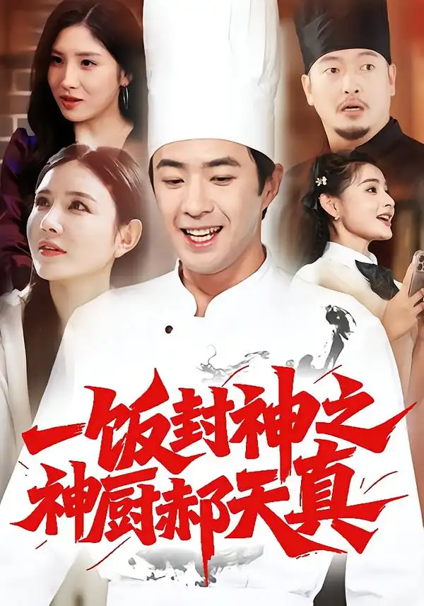 一饭封神之神厨郝天真（80集）李明珠&孔奇力海报