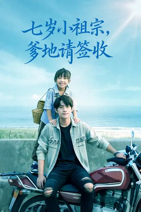 七岁小祖宗爹地请签收(61集)李俊良&卢鑫晨高清海报图片 七岁小祖宗爹地请签收(61集)李俊良&卢鑫晨海报