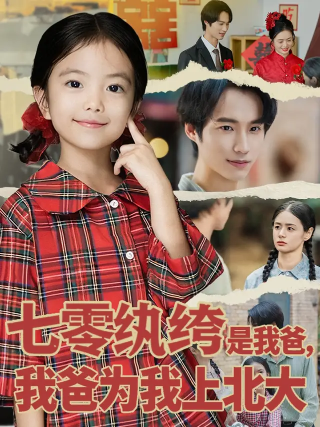 七零纨绔是我爸我爸为我上北大（80集）lucky&毕方海报