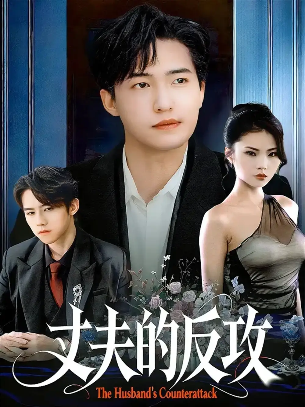 短剧《山盟虽在锦书难托＆不值得的爱早该格式化》完整版免费在线观看