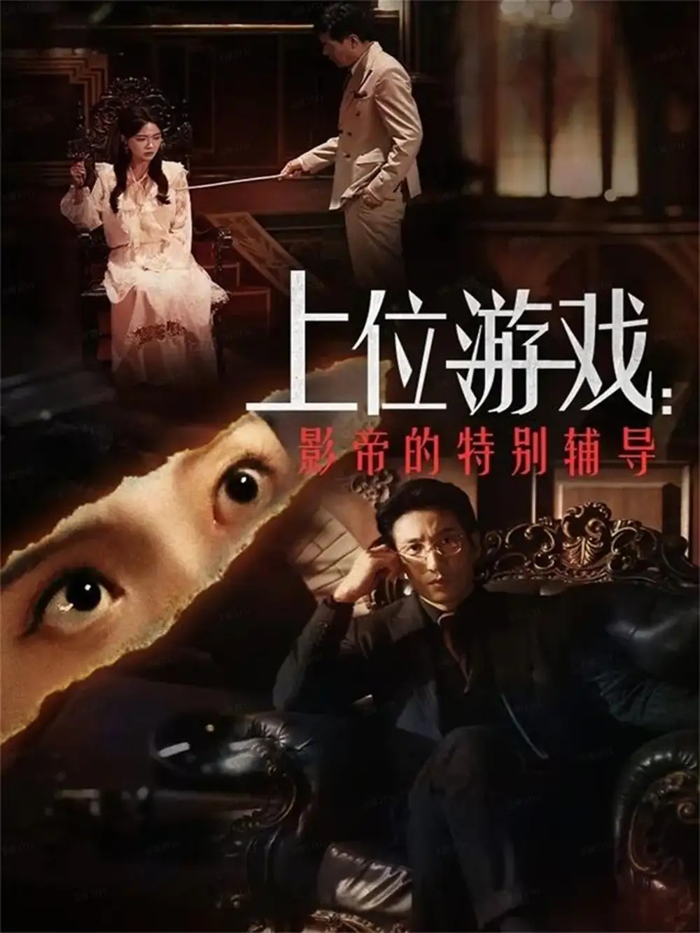 上位游戏:影帝的特别辅导(51集)李欣怡&徐丁高清海报图片 上位游戏:影帝的特别辅导(51集)李欣怡&徐丁海报