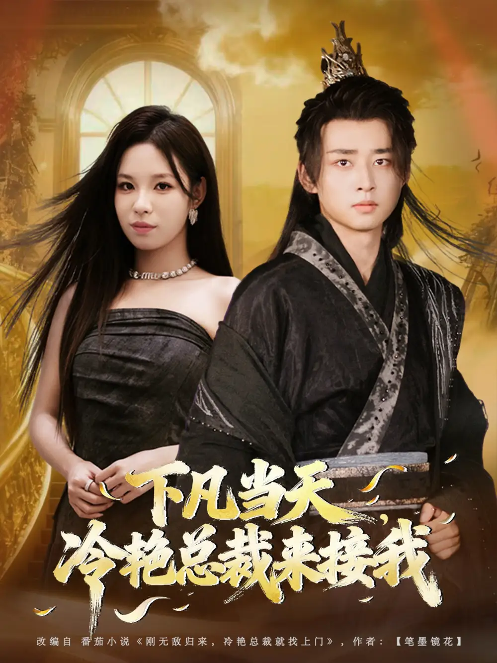 下凡当天，冷艳总裁来接我（80集）卢艺煊＆朱佳琪海报