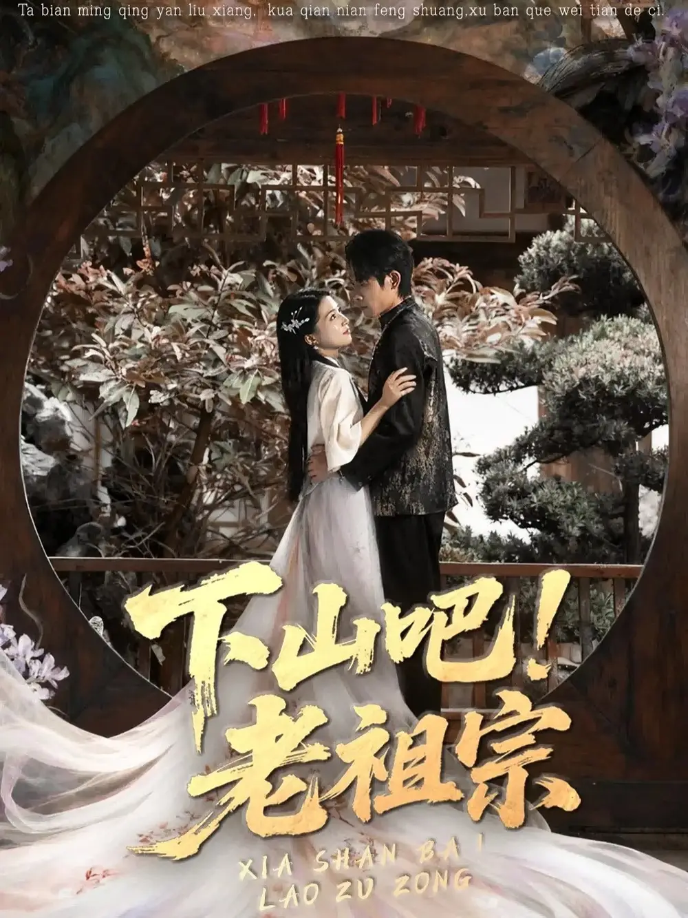 短剧《下山吧老祖宗》完整剧情全集免费在线观看