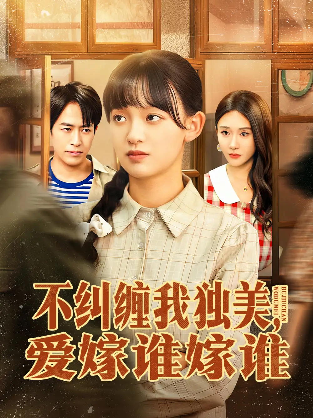 不纠缠我独美,爱嫁谁嫁谁(80集)赵影&吴明宇高清海报图片 不纠缠我独美,爱嫁谁嫁谁(80集)赵影&吴明宇海报