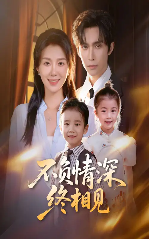 短剧《不负情深终相见》完整剧情全集免费在线观看