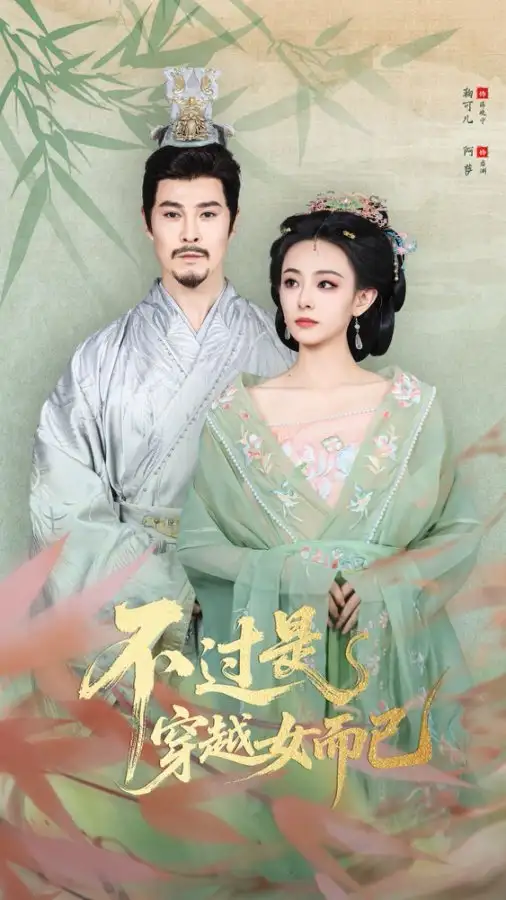 短剧《不过是穿越女而已》完整剧情全集免费在线观看