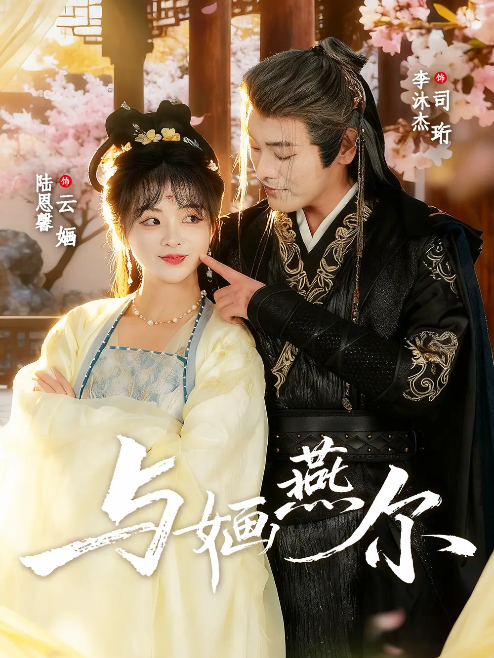 与婳燕尔（80集）李沐杰＆陆恩馨海报