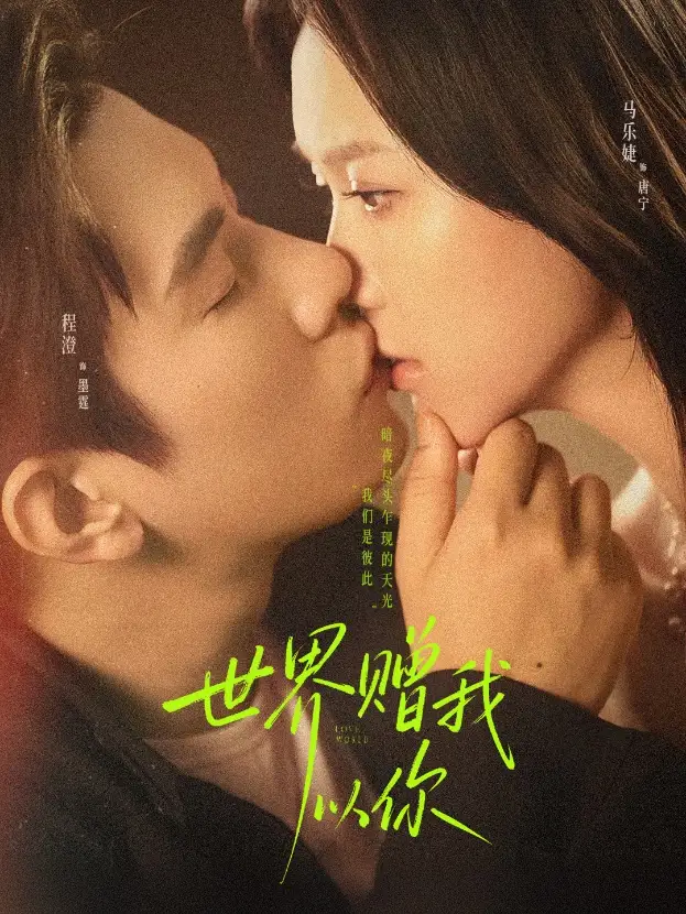 短剧《世界赠我以你》完整剧情全集免费在线观看