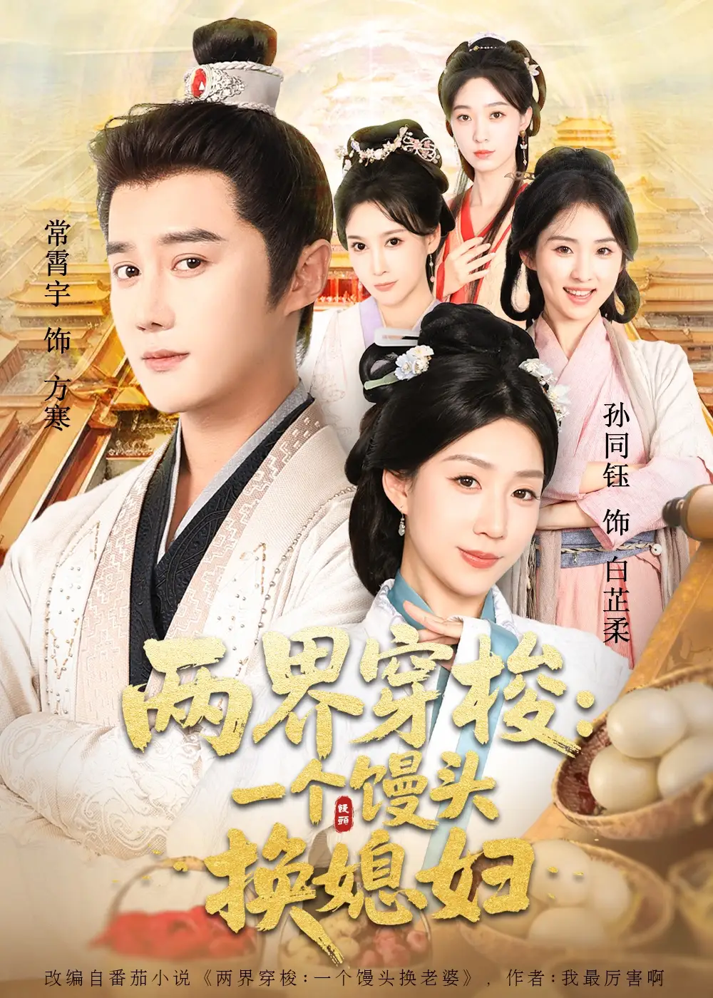 两界穿梭尽入我怀&两界穿梭一个馒头换媳妇(71集)常宵宇&孙同钰高清海报图片 两界穿梭尽入我怀&两界穿梭一个馒头换媳妇(71集)常宵宇&孙同钰海报