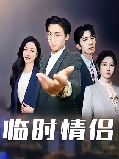 短剧《临时情侣》完整剧情全集免费在线观看