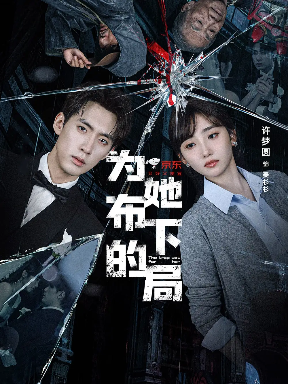 短剧《为她布下的局》完整剧情全集免费在线观看