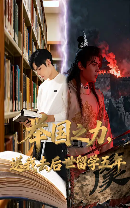 举国之力送我去后世留学五年（70集）彭梦涵&陆天玮海报