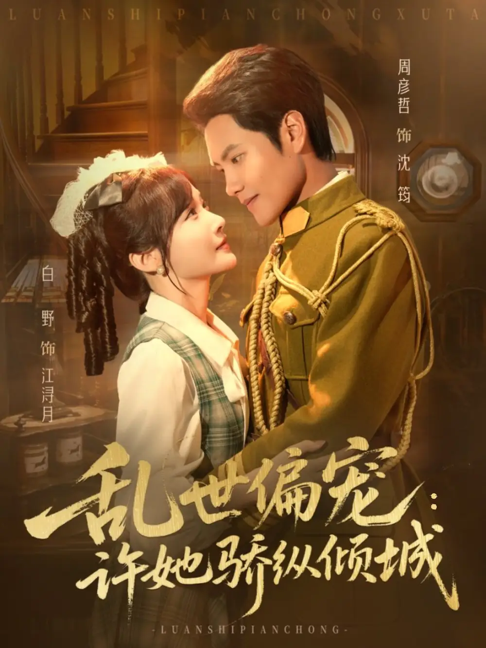 乱世偏宠：许她骄纵倾城（60集）周彦哲＆白野海报