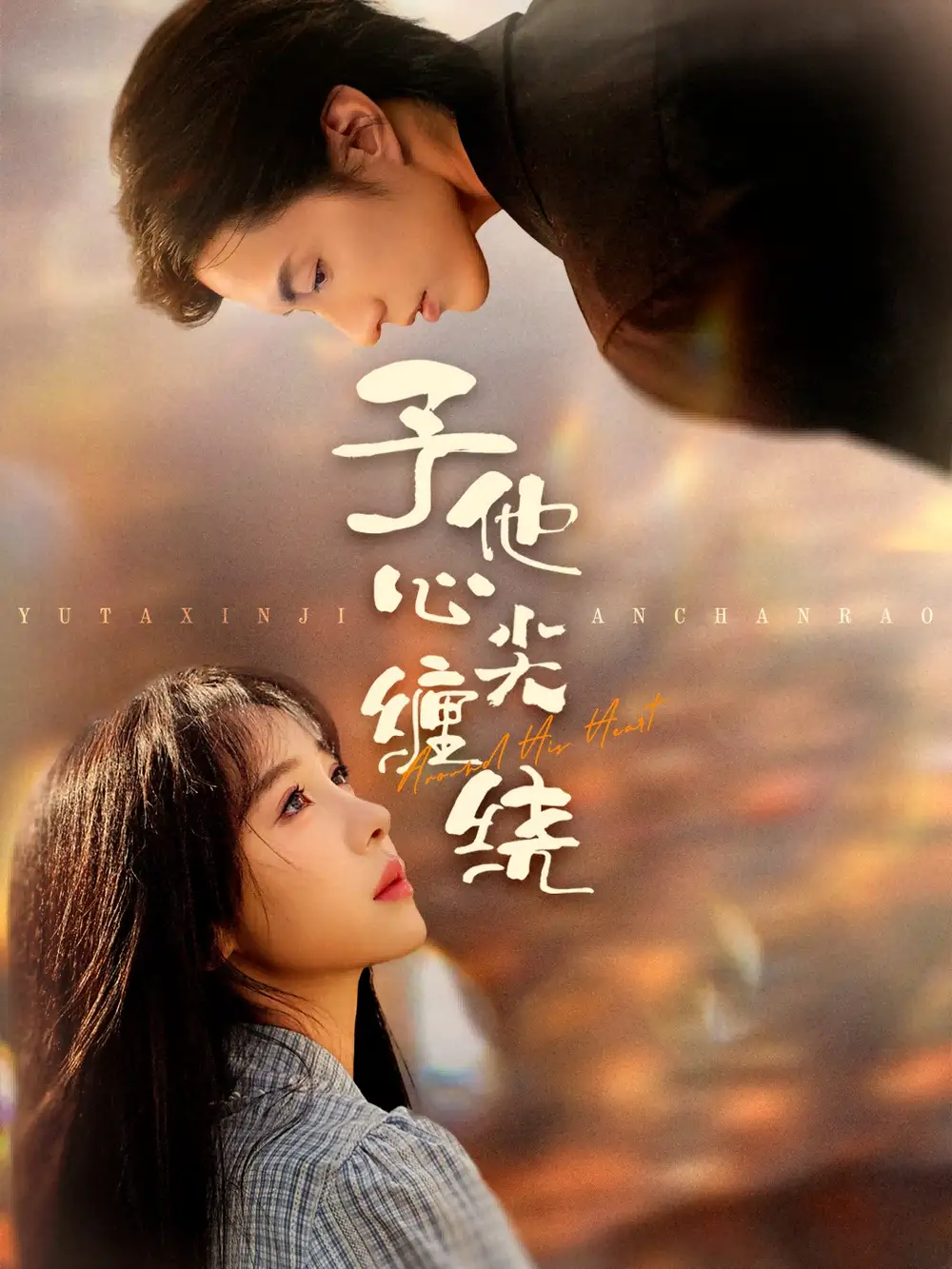 短剧《予他心尖缠绕》完整剧情全集免费在线观看