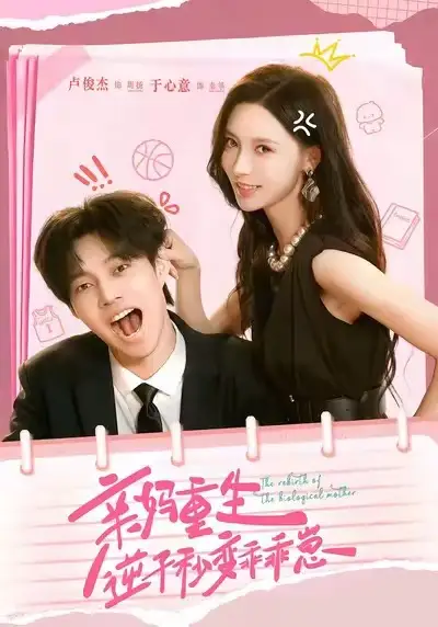 短剧《亲妈重生，逆子秒变乖乖崽》完整剧情全集免费在线观看