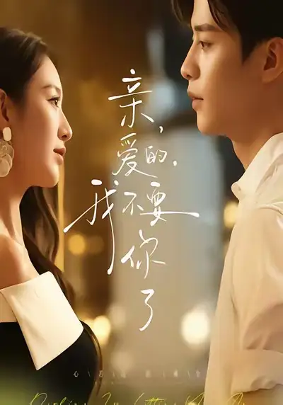 亲爱的，我不要你了（75集）纪俊良＆戚羽佳海报