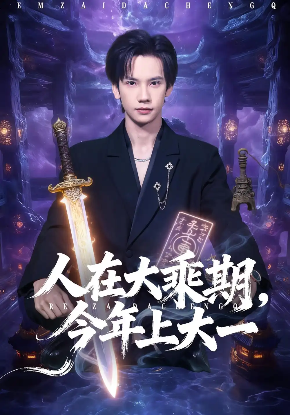 短剧《刚毕业就跟总裁姐姐求婚》完整版免费在线观看