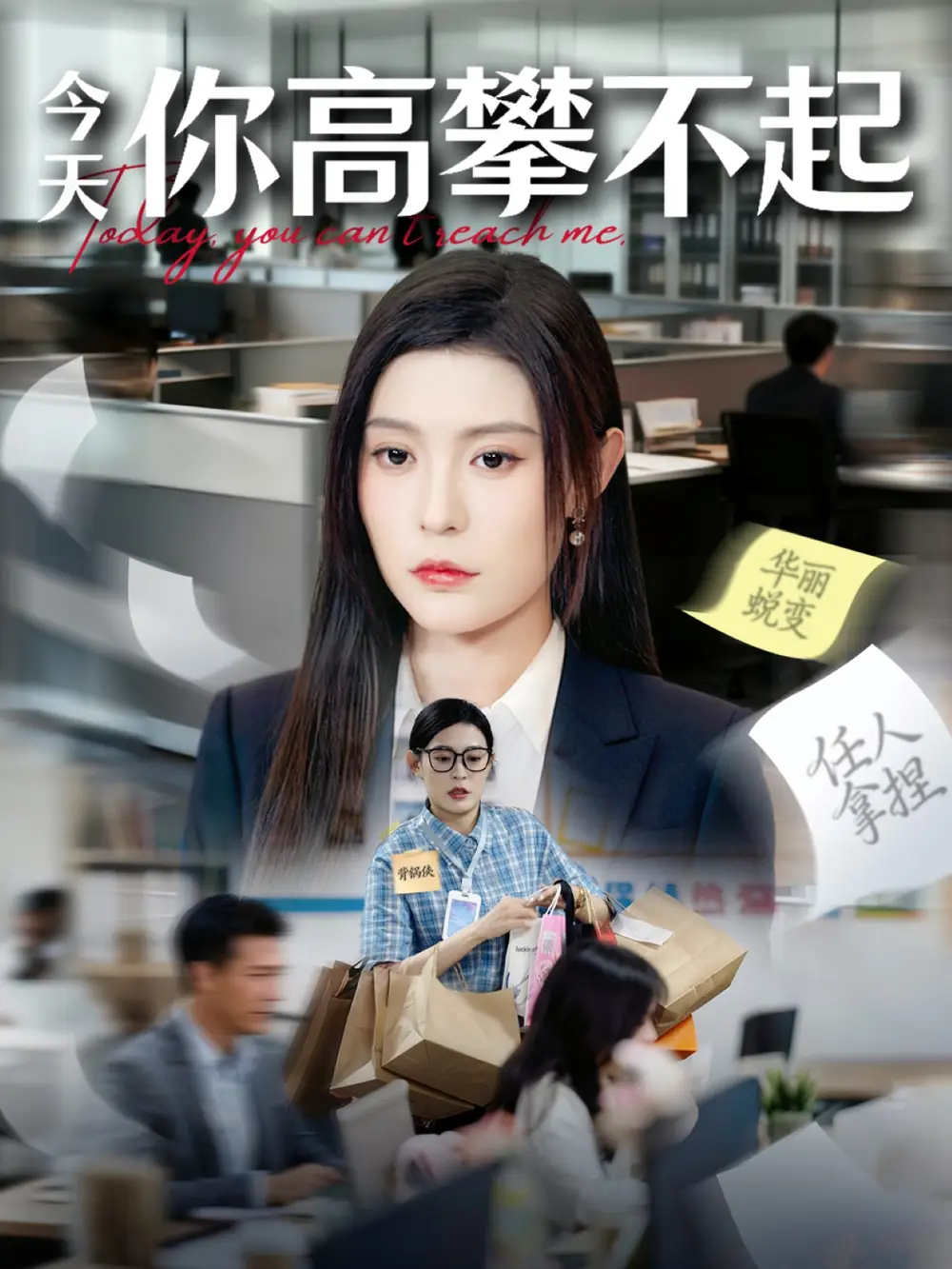 今天你高攀不起（68集）郭浩田＆谢曜声海报