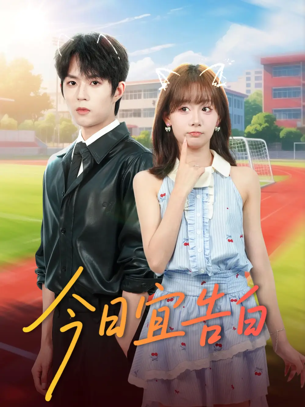 今日宜告白（80集）曹渊＆胡嘉倪海报