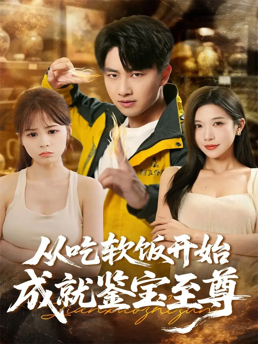 短剧《透视开局：她寻宝天下》完整版免费在线观看