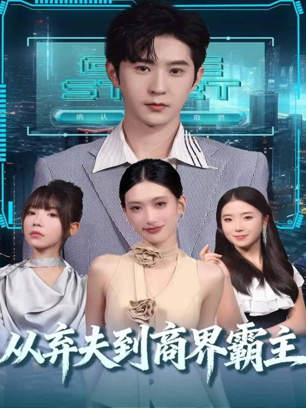 从弃夫到商界霸主(80集)邵博君&李河源高清海报图片 从弃夫到商界霸主(80集)邵博君&李河源海报