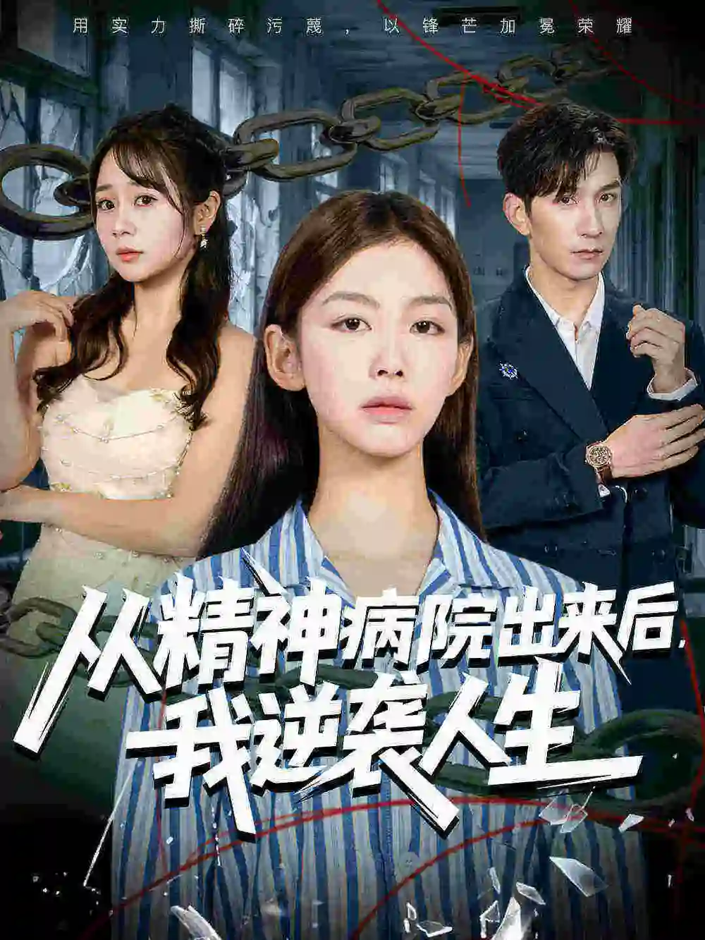 从精神病院出来后我逆袭人生（68集）王馨悦&韩九海报