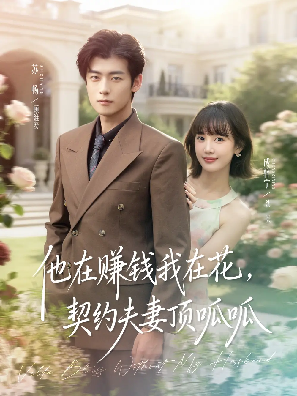 他在赚钱我在花,契约夫妻顶呱呱(79集)苏畅&成梓宁高清海报图片 他在赚钱我在花,契约夫妻顶呱呱(79集)苏畅&成梓宁海报