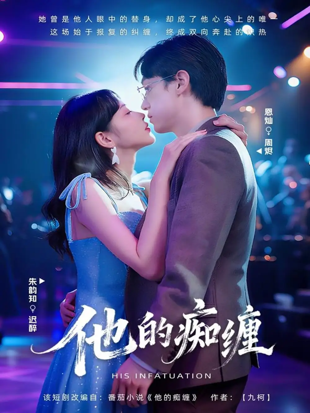 他的痴缠(72集)恩灿&朱韵知高清海报图片 他的痴缠(72集)恩灿&朱韵知海报