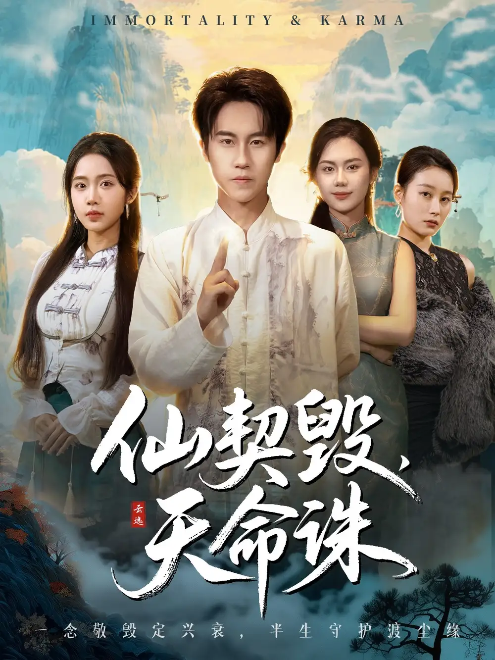 短剧《仙契毁，天命诛＆仙佑缘起金身》完整剧情全集免费在线观看