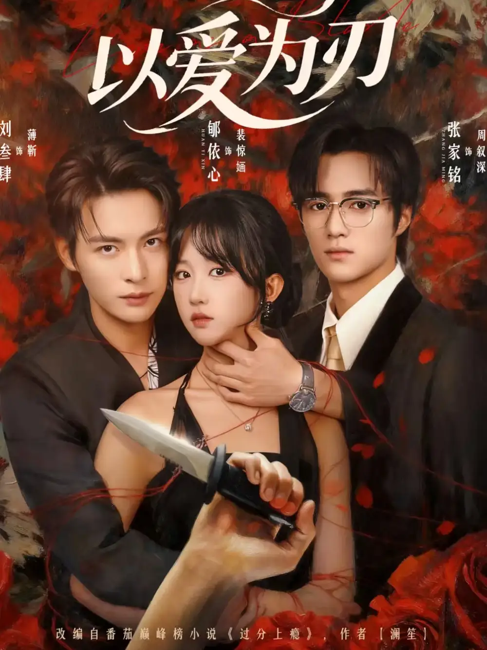 以爱为刃（69集）刘叁肆＆郇依心海报