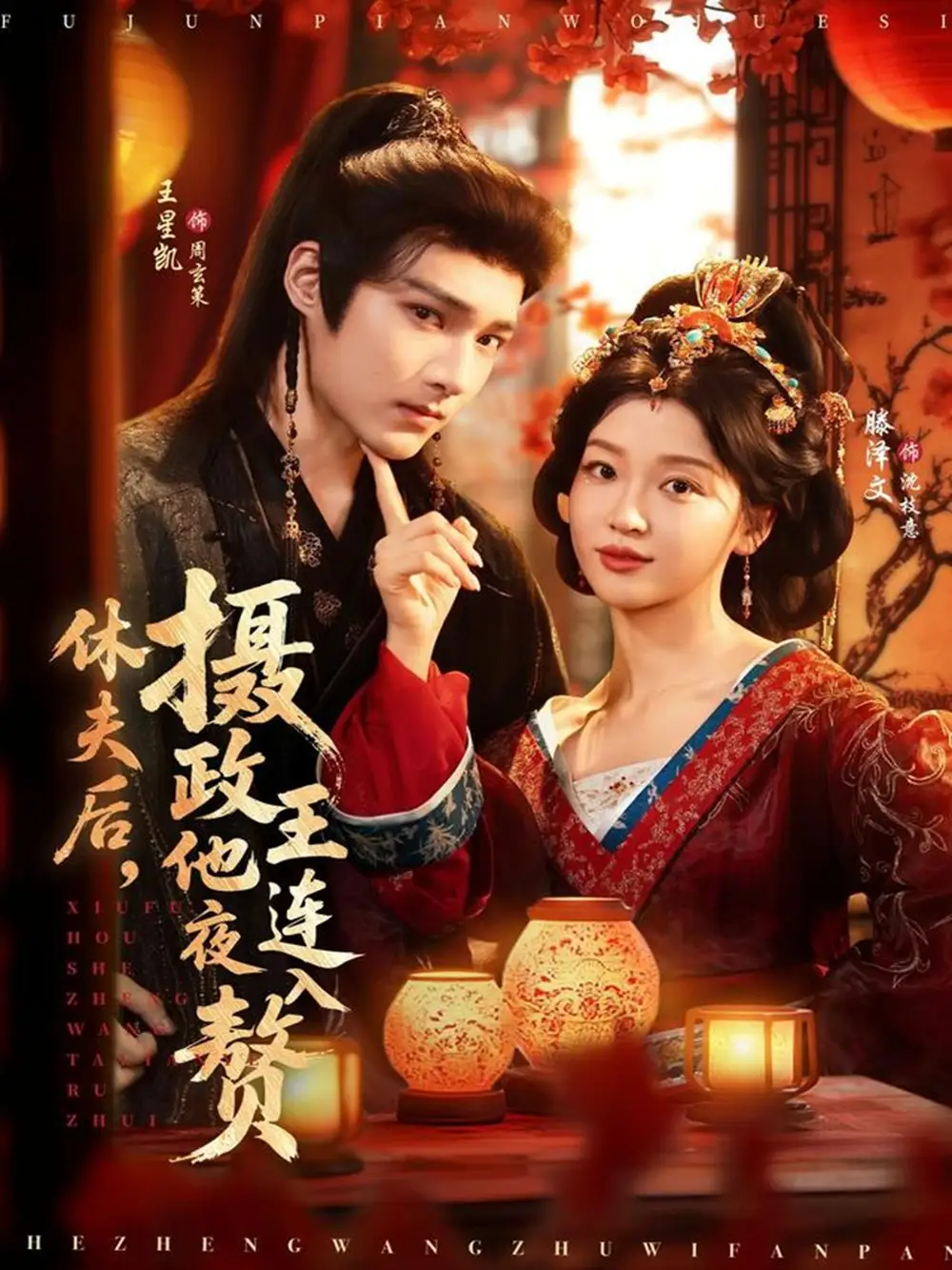 短剧《休夫后，摄政王他连夜入赘》完整剧情全集免费在线观看