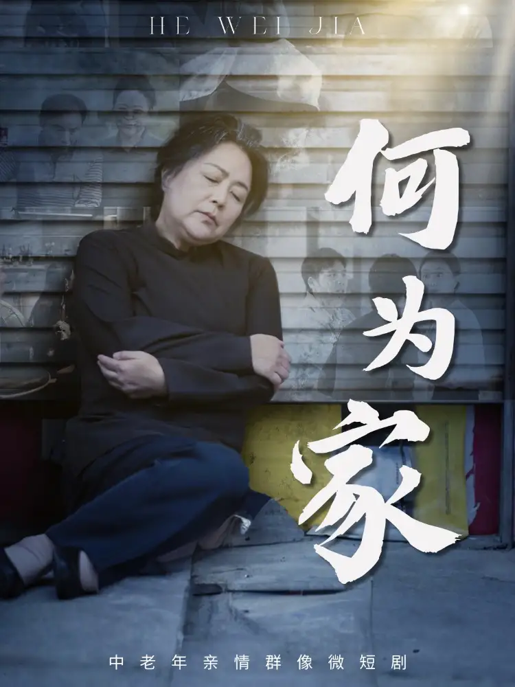 何为家(60集)李滨俞&薛琪高清海报图片 何为家(60集)李滨俞&薛琪海报