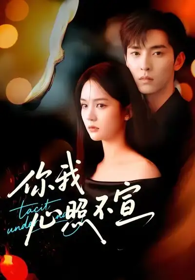 短剧《你我心照不宣》完整剧情全集免费在线观看