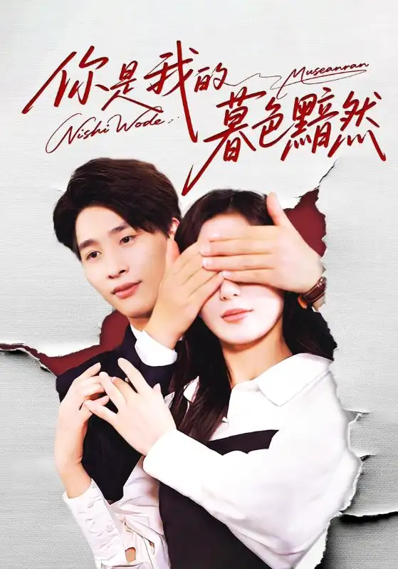 短剧《你是我的暮色黯然》完整剧情全集免费在线观看