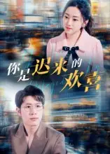 你是迟来的欢喜(93集)王裕博&朱可歆高清海报图片 你是迟来的欢喜(93集)王裕博&朱可歆海报