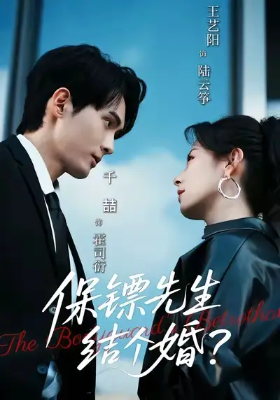 短剧《保镖先生，结个婚》完整剧情全集免费在线观看